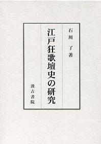 江戸狂歌壇史の研究