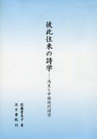 彼此往来の詩学―馮至と中国現代詩学