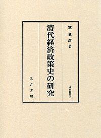 95　清代経済政策史の研究