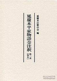 延慶本平家物語全注釈　5