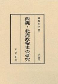 110　西魏・北周政権史の研究