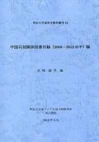 ⑩中国石刻関係図書目録(2008-2012前半)稿