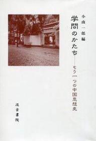 学問のかたちーもう一つの中国思想史