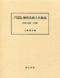 八世紀末期～十一世紀初期燉煌氏族人名集成