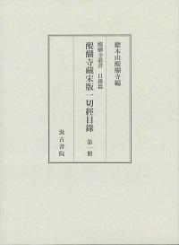 醍醐寺蔵宋版一切経目録　全6冊