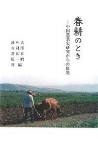 春耕のとき―中国農業史研究からの出発