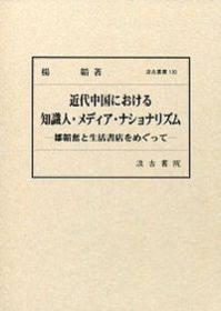 130　近代中国における知識人・メディア・ナショナリズム