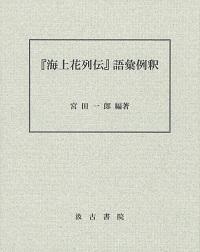 『海上花列伝』語彙例釈