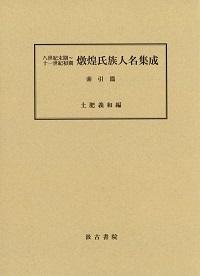 八世紀末期～十一世紀初期燉煌氏族人名集成―索引篇―