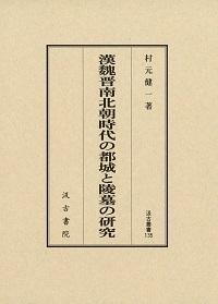 135　漢魏晋南北朝時代の都城と陵墓の研究