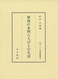 9　寧波の水利と人びとの生活