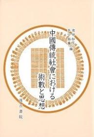 中国伝統社会における術数と思想