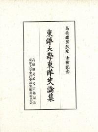 高橋継男教授古稀記念東洋大学東洋史論集