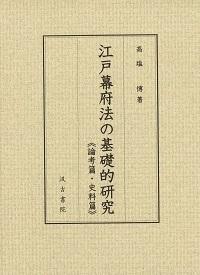 江戸幕府法の基礎的研究　全二巻