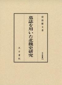 145　墓誌を用いた北魏史研究