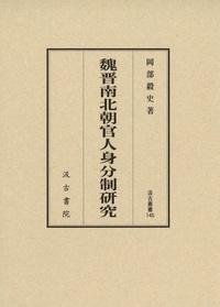 146　魏晋南北朝官人身分制研究