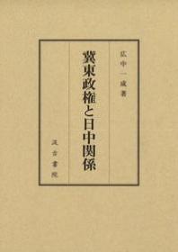 冀東政権と日中関係