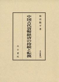 148　中国古代貨幣経済の持続と転換