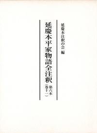 延慶本平家物語全注釈　11