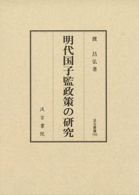 155　明代国子監政策の研究