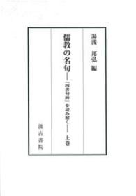 儒教の名句―『四書句辨』を読み解く（上）