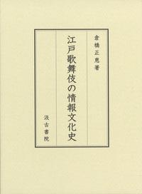 江戸歌舞伎の情報文化史