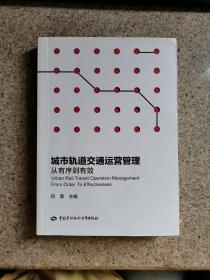 城市轨道交通运营管理：从有序到有效