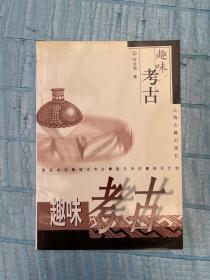 趣味考古