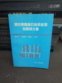 微生物提高石油采收率实例译文集