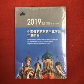 中国俄罗斯东欧中亚学会年度报告.2019