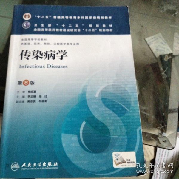 传染病学(第8版) 李兰娟、任红/本科临床/十二五普通高等教育本科国家级规划教材