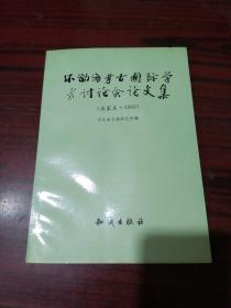 环渤海考古国际学术讨论会论文集:石家庄·1992