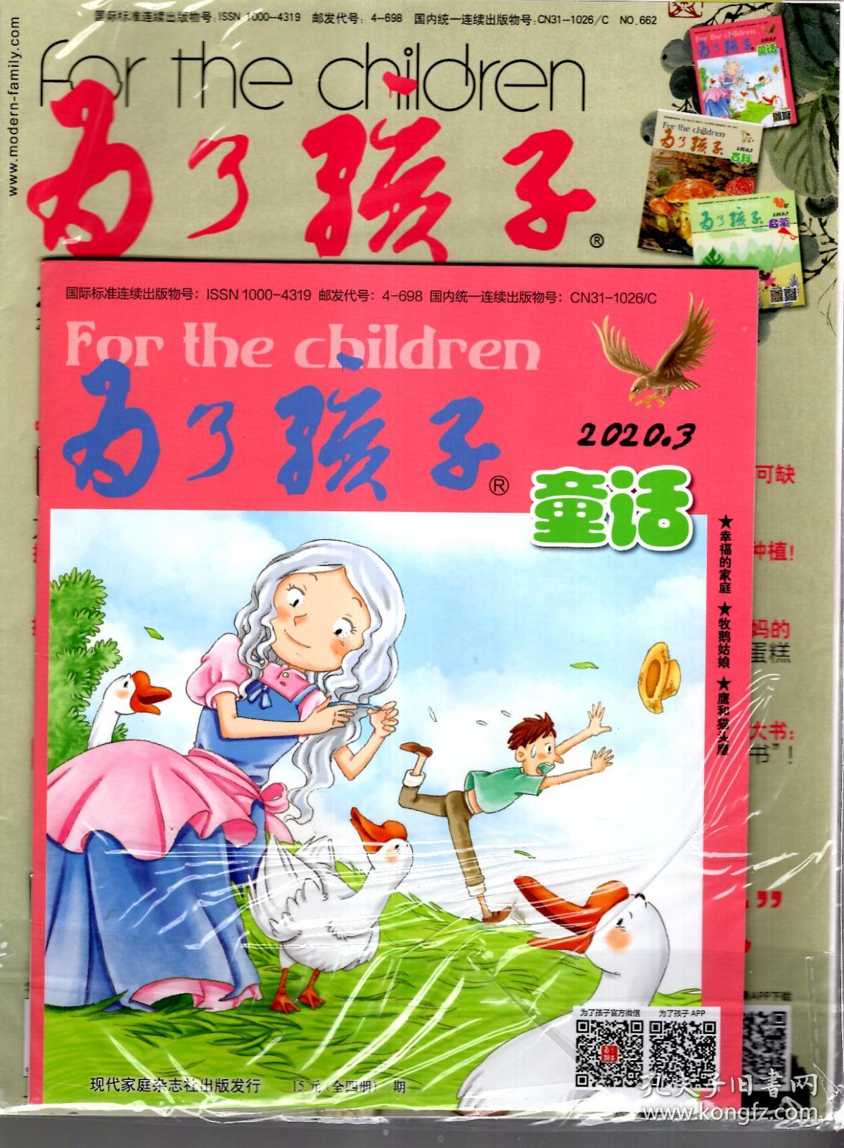 为了孩子.童话.启蒙.2020年3期.全新未拆封