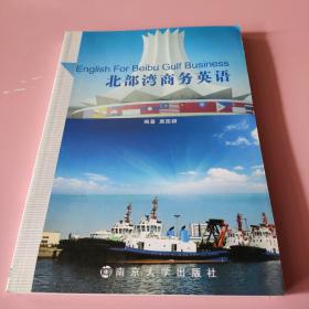 北部湾商务英语