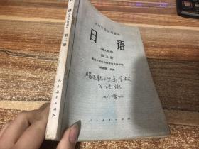 日语理工科用第二册