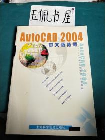 AutoCAD 2004中文版教程