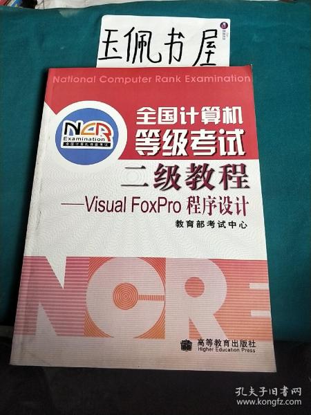 全国计算机等级考试二级教程：VISUA1 FOXPRO程序设计