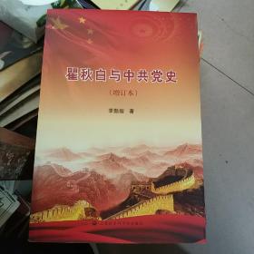 瞿秋白与中共党史(增订本)签名书