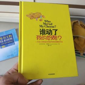 谁动了我的奶酪？