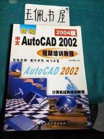 新编中文AutoCAD 2006短期培训教程