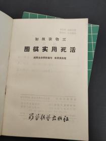 围棋基本战术、围棋实用死活、围棋官子初步 3本合售