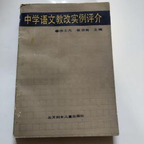 中学语文教改实例评介