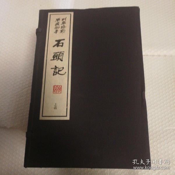 石头记 列宁格勒原藏抄本 两函二十册全  【2006年一版一印。私藏无章未阅读。函套陈灰痕，一侧弯，有打包带勒痕包括第十九册一侧同处。两侧书口有灰脏。仔细看图】