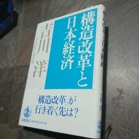 构造改革日本经济