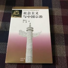 社会主义与中国宗教