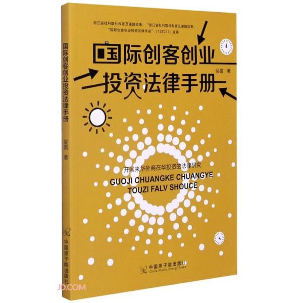 国际创客创业投资法律手册：开展来华外商在华投资的法律研究