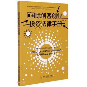 国际创客创业投资法律手册