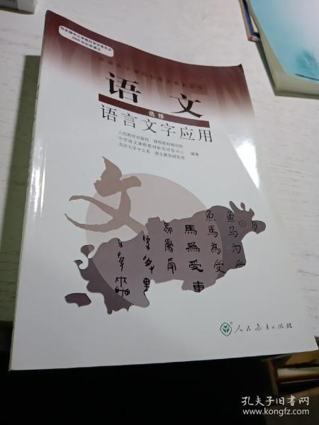 普通高中课程标准实验教科书：语文·语言文字应用（选修）