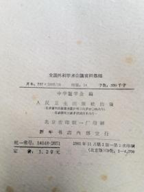 全国外科学术会议资料选编(油印本)