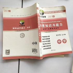 2015国家教师资格考试专用教材：教育知识与能力（中学 最新版）